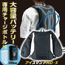 ICMPX-BLV-SET アイスマンインナーベストPRO-X 5200mAhバッテリー付セットハーネス対応 FUKUTOKU 暑さ対策 熱中症対策 暑さ対策 ...