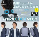 簡単装着 ハイブリッドクールネック バッテリー付セット or 単品 #7400 暑さ対策 ペルチェ 取り外し可能ペルチェ 熱中対策 暑さ対策 酷暑対策 水冷服 ...