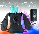 【処分特価】FUICMP3-BLV-SET アイスマンインナーベストプロ 5200mAhバッテリー付セット(数に限りがございます)山信 暑さ対策 熱中対策 暑さ...