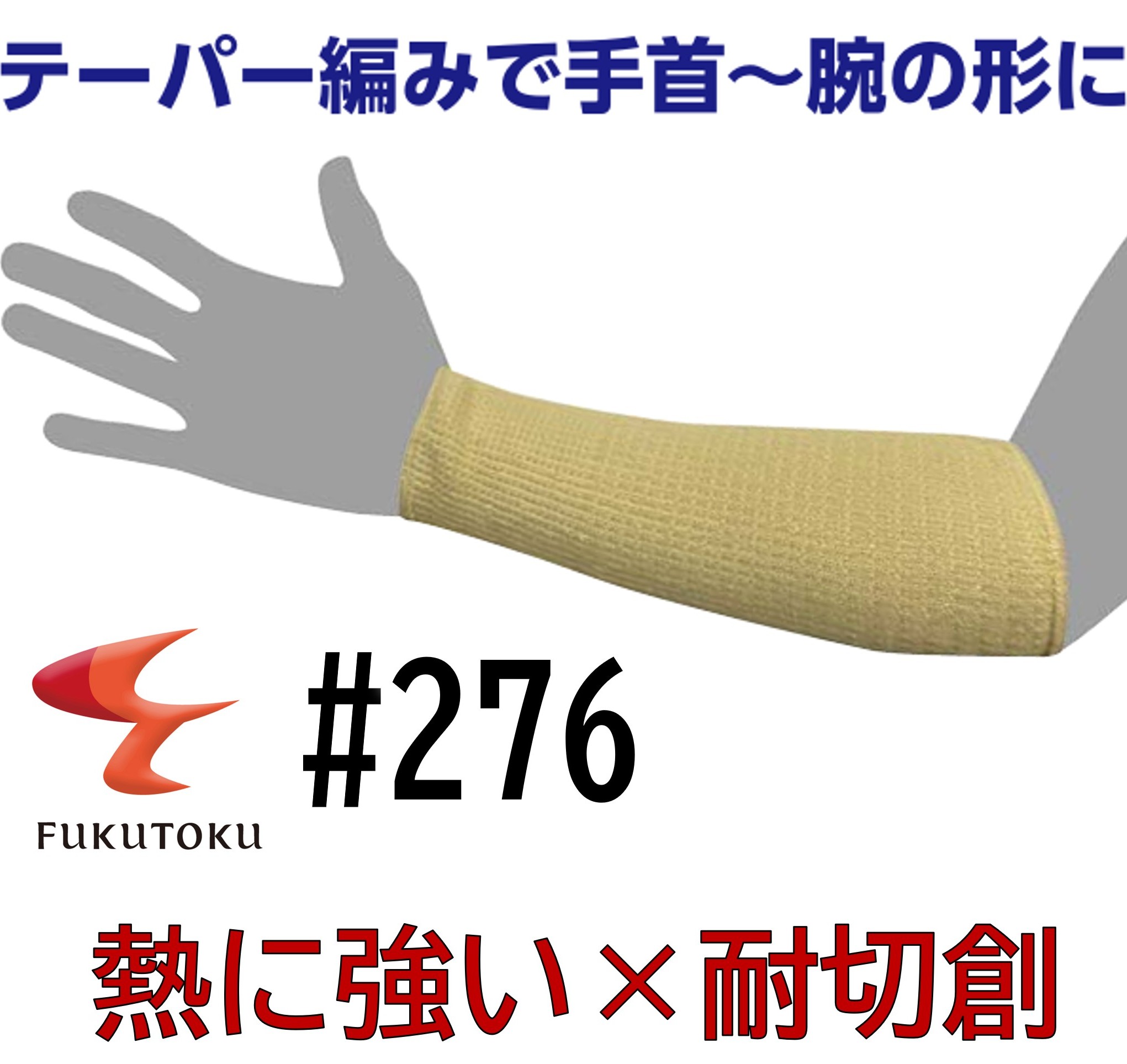 【メーカー直販】#276 耐熱防炎パイルアラミド腕カバー25cm 切創レベル4D【耐熱燃えにくい・切れにくい】耐熱難熱素材アラミド100％ 組み合わせ 耐熱 燃えにくい 内側パイル編み 送料無料 自社工場生産製品 溶接 仕事 バーベキュー 手袋 高機能手甲熱に強い 傷から守る