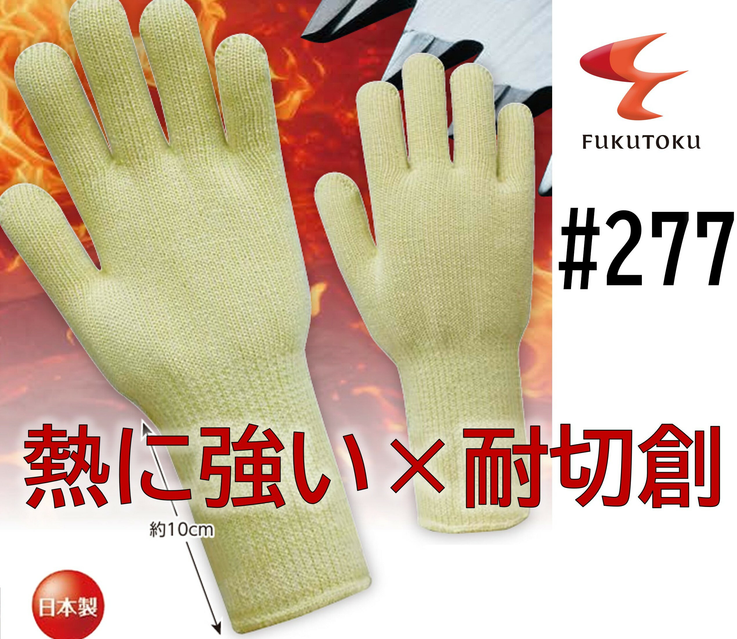 樂天商城 - 【メーカー直販】#277 耐熱防炎パイルアラミド手袋手首長 切創レベル4D【耐熱燃えにくい・切れにくい】耐熱難熱素材アラミド100％ 組み合わせ 耐熱 燃えにくい 内側パイル編み 送料無料 自社工場生産製品 溶接 仕事 バーベキュー 手袋 高機能手袋熱に強い 傷から守る
