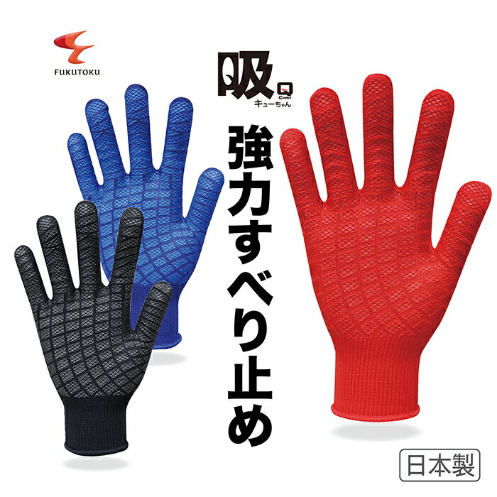 【メーカー直販】#777 吸ちゃん 軍手【作業手袋】福徳産業 3色(黒・赤・紺) 日本製のしっかりした手袋 強力すべり止め 指先強化 使いやすく、丈夫で長持ち高...