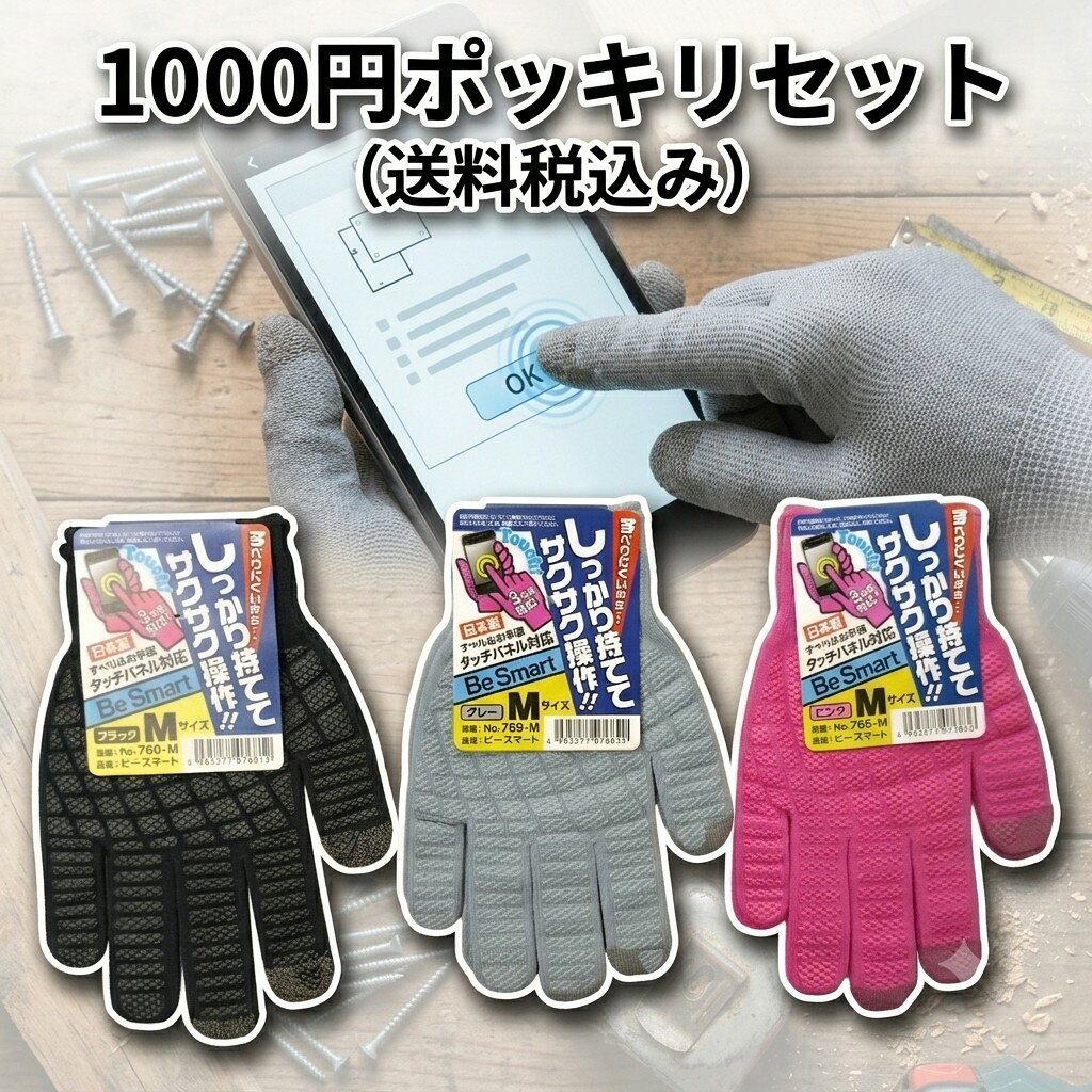 【1000円ポッキリ】タッチパネル対応作業用手袋 ビースマート #769 3色セット Mサイズ 日本製 ブラック グレー ピンク すべり止め付き 軍手 自社製造製品 Be Smart/ビースマート しっかりした手袋 国産てぶくろ 作業用 メール便 福徳産業 お得セット 1000円ぽっきり 769
