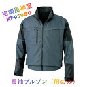空調風神服 長袖ブルゾン (服のみ) KF95900) 全3色 ※バッテリーファンは別売り洗練されたツートーン切り替えの欧州スタイルウェア 空調服 風神服 ツー...