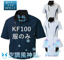 空調風神服 半袖ブルゾン (服のみ) (KF100) 全3色 ※バッテリーファンは別売り 紫外線・赤外線をカットする裏チタン加工 空調服 風神服 ネイビー グレ...