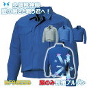 空調風神服 長袖ブルゾン (服のみ) (KF90550) 全3色 ※バッテリーファンは別売り ダークブルー モスグリーン ライトブルー SUN-Sサンエス 24...