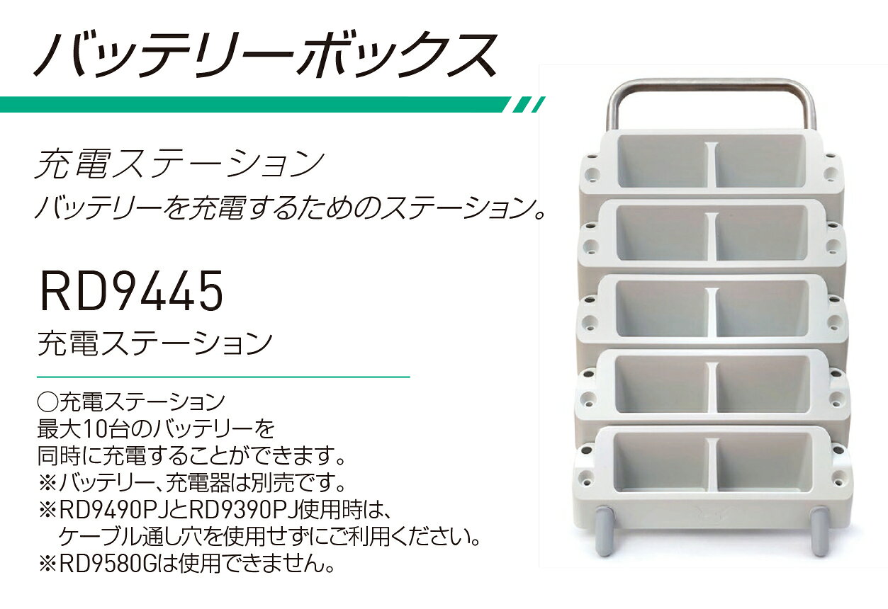 最大10台の空調風神服®バッテリーを一度に充電できるバッテリーステーションです この商品は、到着までに1週間前後かかる場合がございます。ご了承ください。〇充電ステーション RD9245 　専用の充電ステーションです。 　2024年発売モデル！ 　最大10台のバッテリーを同時に充電する事ができます。 　最大10台のバッテリーを同時に充電する事ができる！2024年発売モデル！ 　仕事で、会社で、沢山の充電器を使う方必見！ 　すっきり片付いて、10台も同時に充電もできる優れもの！ ※バッテリー・充電器は別売りです。 ※注意：ご利用のモニター環境により、色合いが異なって見える場合がございます。 ※こちらの商品は毎年数台限定で販売しておりますので、シーズン前に予約でのご購入をオススメいたします。 法人様を中心に、例年人気の商品です。 この商品は、到着までに1週間前後かかる場合がございます。ご了承ください。