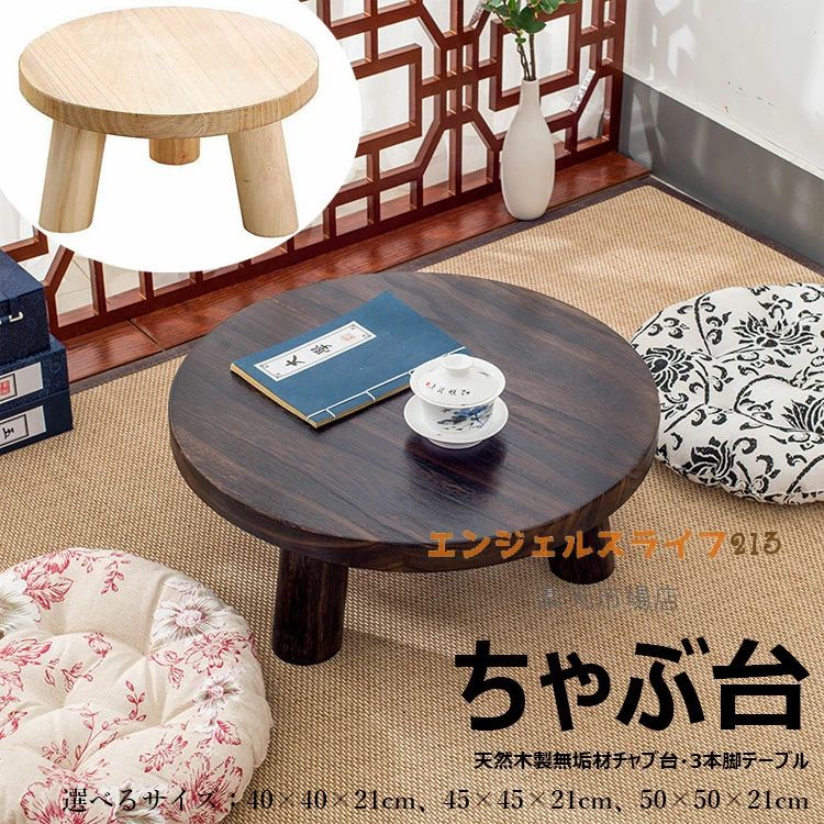 【クーポンで3 383円】本格ちゃぶ台3本脚テーブル 天然木製無垢材チャブ台 ちゃぶだい ミニテーブル 小型テーブル 丸型テーブル 円卓 座卓 レトロカラー 和風テーブル 和室テーブル 天然木目 子供部屋 システム畳 ミニちゃぶ台