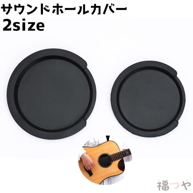 ギターの練習時にサウンドホールにはさむだけで小さな音になるサウンドホールカバーです。夜間自宅などの練習に◎ サイズについて 画像をご参照ください。 カラーについて 生産ロットにより柄の出方や色の濃淡が異なる場合がございます。 お使いのモニターや撮影時の光の加減などにより 画像と実際の商品のカラーが異なる場合もございます。 予告なしにカラーやデザインなどの変更がある場合もございます。 素材について シリコン