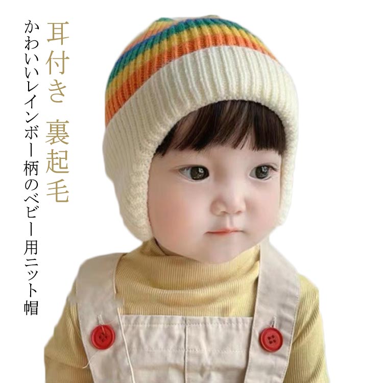 かわいいレインボー柄のベビー用ニット帽 耳付きで赤ちゃんの耳を寒さから守ります。 快適で柔らかい生地、着心地良い！ 暖かくておしゃれなデザインで、赤ちゃんの冬の装いを彩ります。 サイズ F サイズについての説明 お勧め年齢：0-12ヶ月 素材 ニット ポリエステル 色 ベージュ キャメル ブルー ブラック 備考 ●サイズ詳細等の測り方はスタッフ間で統一、徹底はしておりますが、実寸は商品によって若干の誤差(1cm〜3cm )がある場合がございますので、予めご了承ください。 ●製造ロットにより、細部形状の違いや、同色でも色味に多少の誤差が生じます。 ●パッケージは改良のため予告なく仕様を変更する場合があります。 ▼商品の色は、撮影時の光や、お客様のモニターの色具合などにより、実際の商品と異なる場合がございます。あらかじめ、ご了承ください。 ▼生地の特性上、やや匂いが強く感じられるものもございます。数日のご使用や陰干しなどで気になる匂いはほとんど感じられなくなります。 ▼同じ商品でも生産時期により形やサイズ、カラーに多少の誤差が生じる場合もございます。 ▼他店舗でも在庫を共有して販売をしている為、受注後欠品となる場合もございます。予め、ご了承お願い申し上げます。 ▼出荷前に全て検品を行っておりますが、万が一商品に不具合があった場合は、お問い合わせフォームまたはメールよりご連絡頂けます様お願い申し上げます。速やかに対応致しますのでご安心ください。