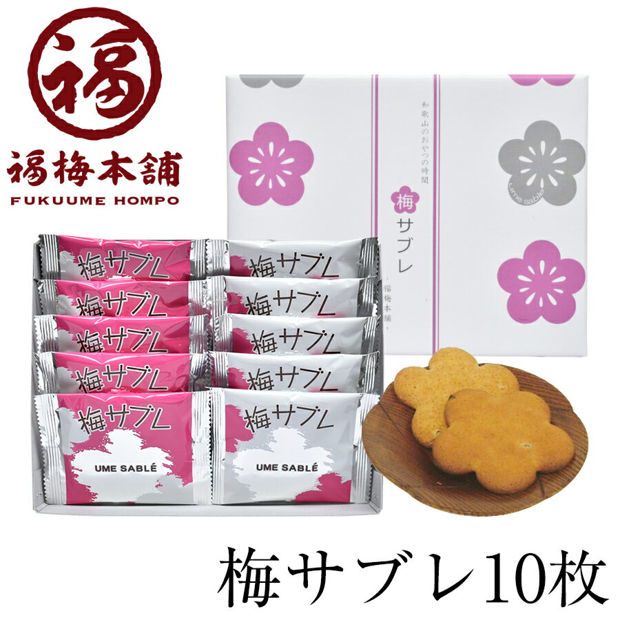 【梅の実入り】梅サブレ 梅の実入りの珍しい梅のお菓子梅サブレ♪梅の実がクセになる紀州特産のお菓子です。