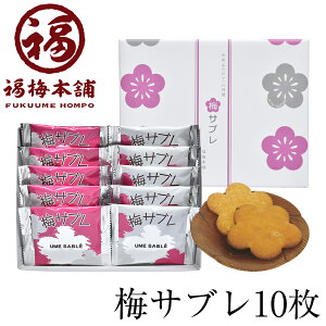 【梅の実入り】梅サブレ　梅の実入りの珍しい梅のお菓子梅サブレ♪梅の実がクセになる紀州特産のお菓子です。