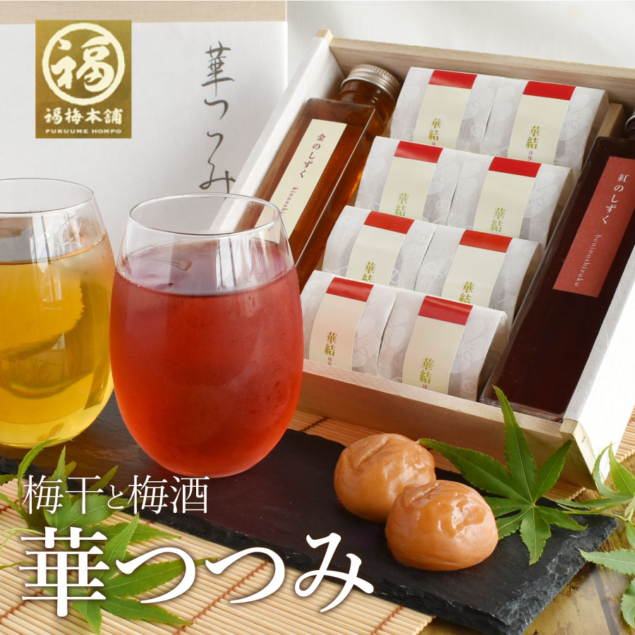 父の日 ギフト プレゼント 梅干し 梅酒 送料無料はちみつ梅 個包装 減塩 国産 1度に4種を楽しめる♪梅干しと梅酒の詰め合わせギフト「華つつみ」