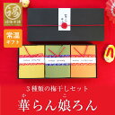 母の日 梅干し ギフト プレゼント 内祝い お祝い お返し お礼 梅 はちみつ梅 減塩 送料無料 紀州南高梅 高級 プレゼント 贈答 3種類の梅干が入った「華ら...