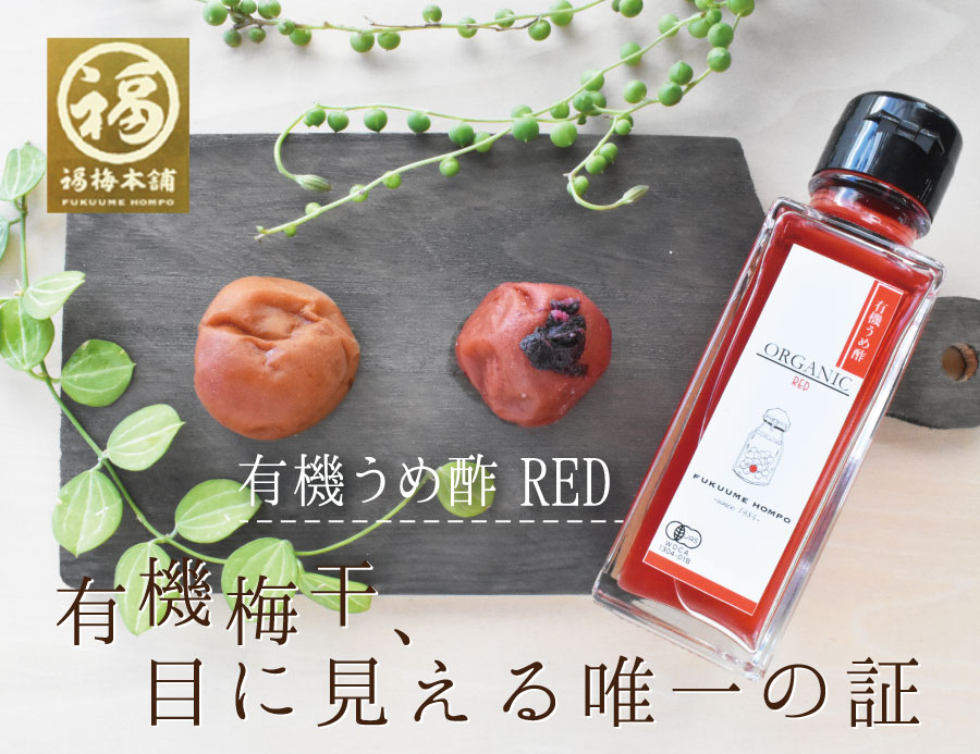 無添加 国産 梅酢 有機梅無農薬 紀州南高梅 オーガニック有機うめ酢　Redのサムネイル