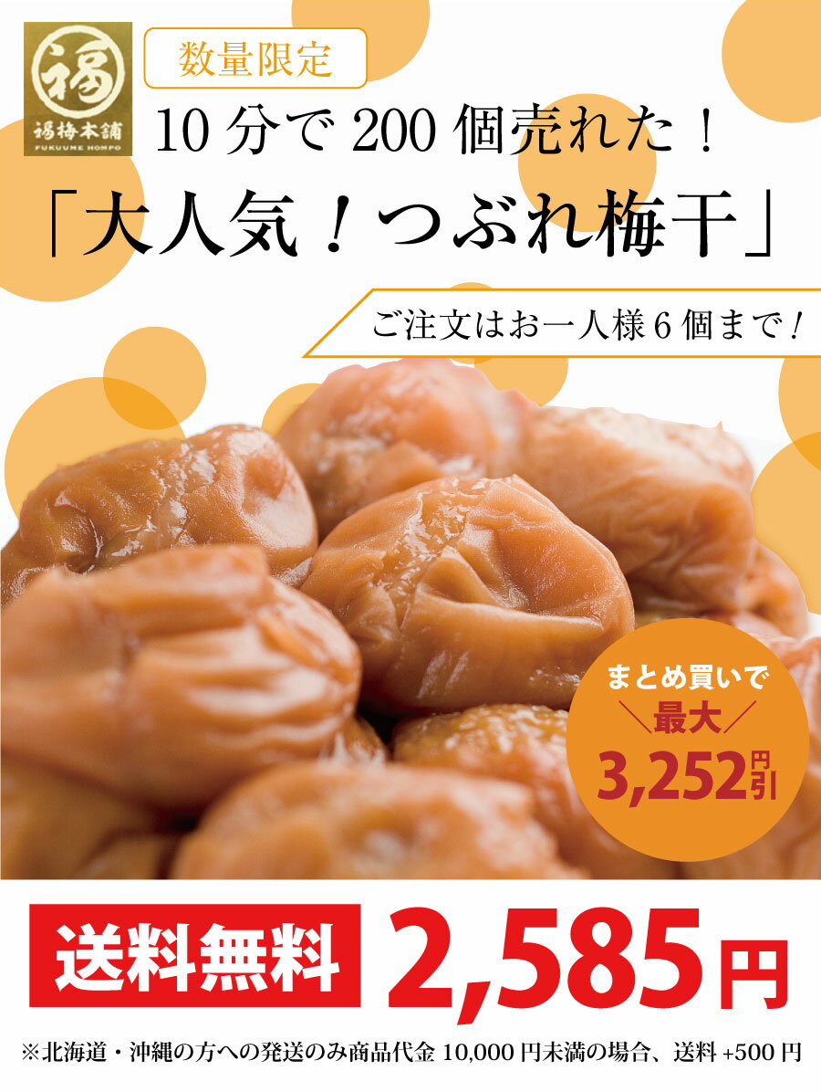 【あす楽15時迄】梅干し 熱中症対策 訳あり 送料無料 はちみつ梅 減塩 紀州南高梅 しそ梅 かつお梅 塩 国産 プレゼント 免疫力アップ 疲労回復 ※北海道・沖縄を除く【10分で200個が即完売】大人気「つぶれ梅干し」750g［数量限定］