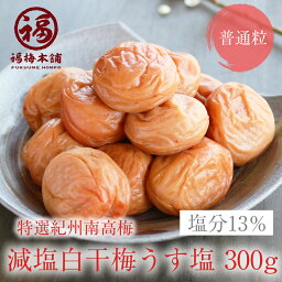 梅干し 無添加【紀州南高梅】白干梅うす塩味300g（塩分約13%）