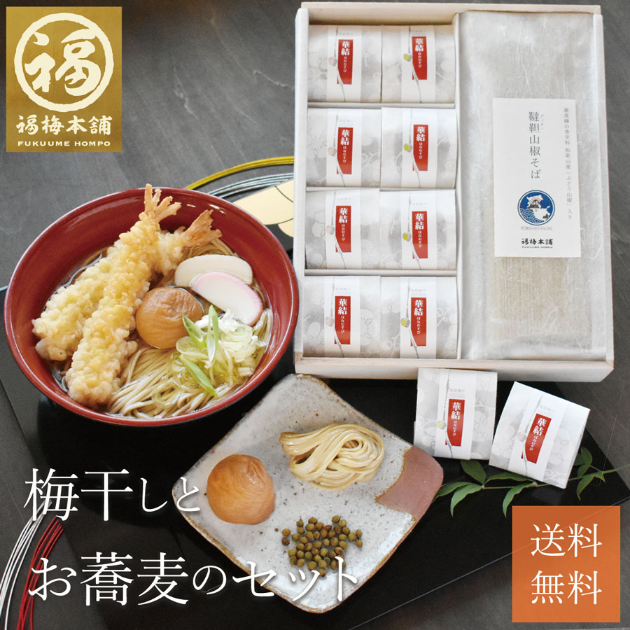 お歳暮 早割 そば 梅干し ギフト プレゼント 内祝い お祝い お返し 梅 送料無料 はちみつ梅 減塩 国産 のし 包装 常温 グルメ大賞受賞！最高級紀州はちみつ梅2種類のお味を選べる♪福の幸「梅干しとお蕎麦セット」