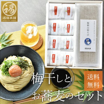 お中元 梅干し 熱中症対策 送料無料梅干し はちみつ梅 減塩 国産 プレゼントグルメ大賞受賞！最高級紀州はちみつ梅2種類のお味を選べる♪福の幸「梅干しとお蕎麦セット」