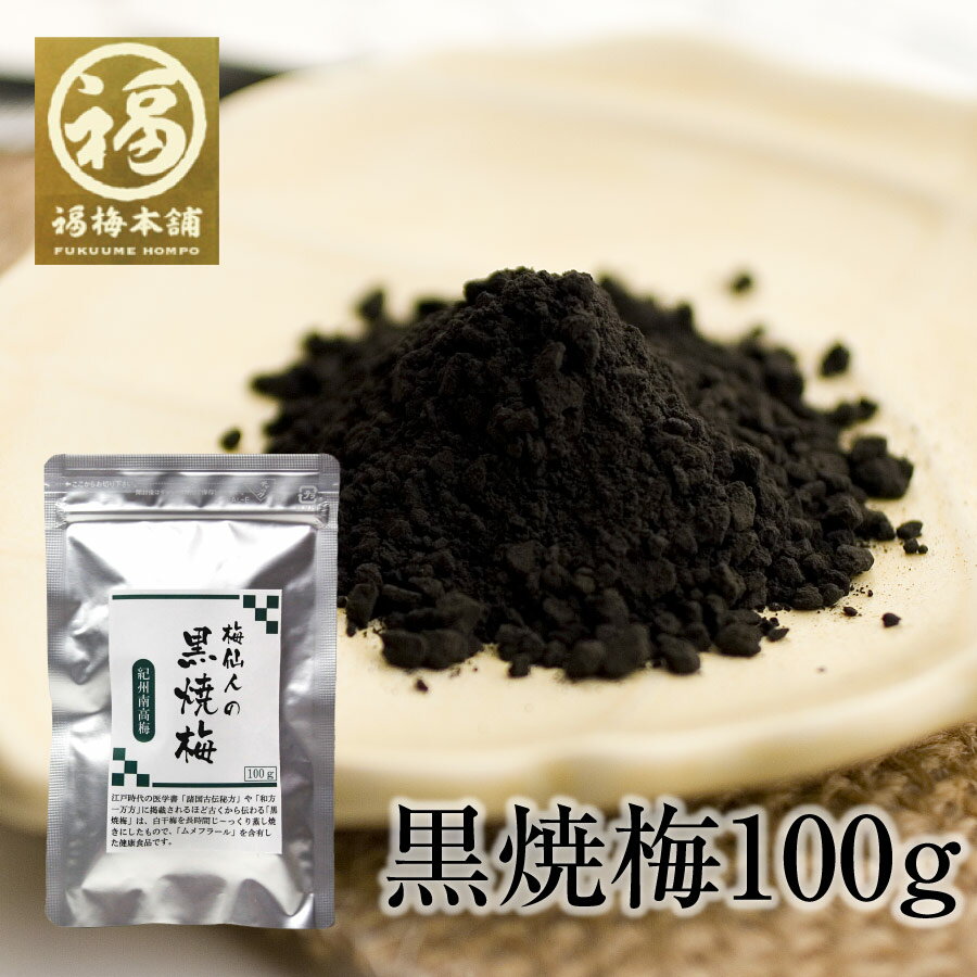 「黒焼梅」100g　手軽で飲みやすい！釜でじっくり蒸し焼きにした昔ながらの黒焼き梅！