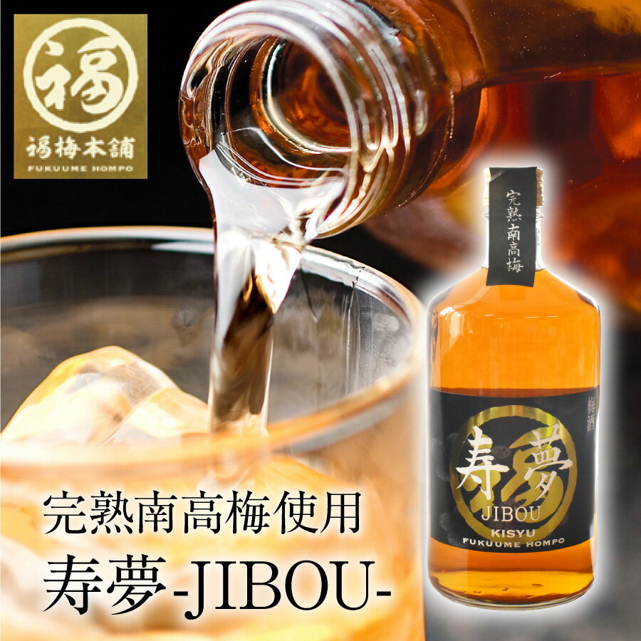 紀州南高梅 梅酒 ギフト 贈答 寿夢-J