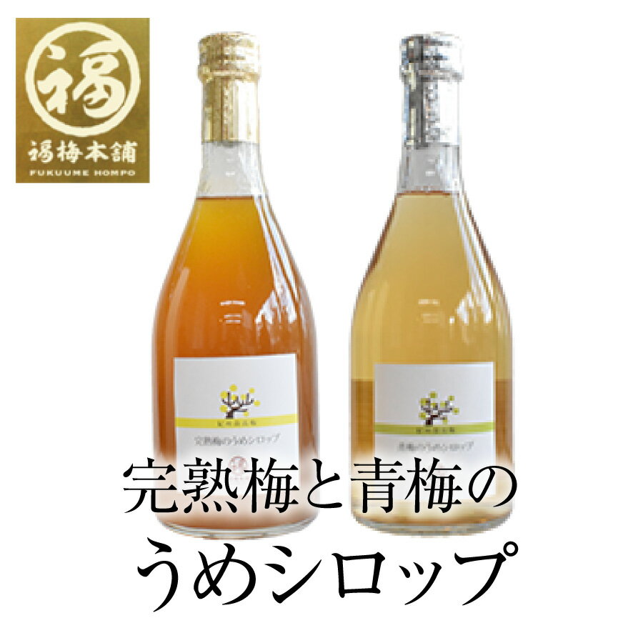 楽天紀州梅干し専門店　福梅本舗【スーパーSALE特別価格】おひとり様1セットまで！紀州産南高梅使用　うめシロップ　2本入セット（青梅590ml・完熟梅590ml）南高梅にハチミツと砂糖を加え抽出熟成させた清涼飲料水です。