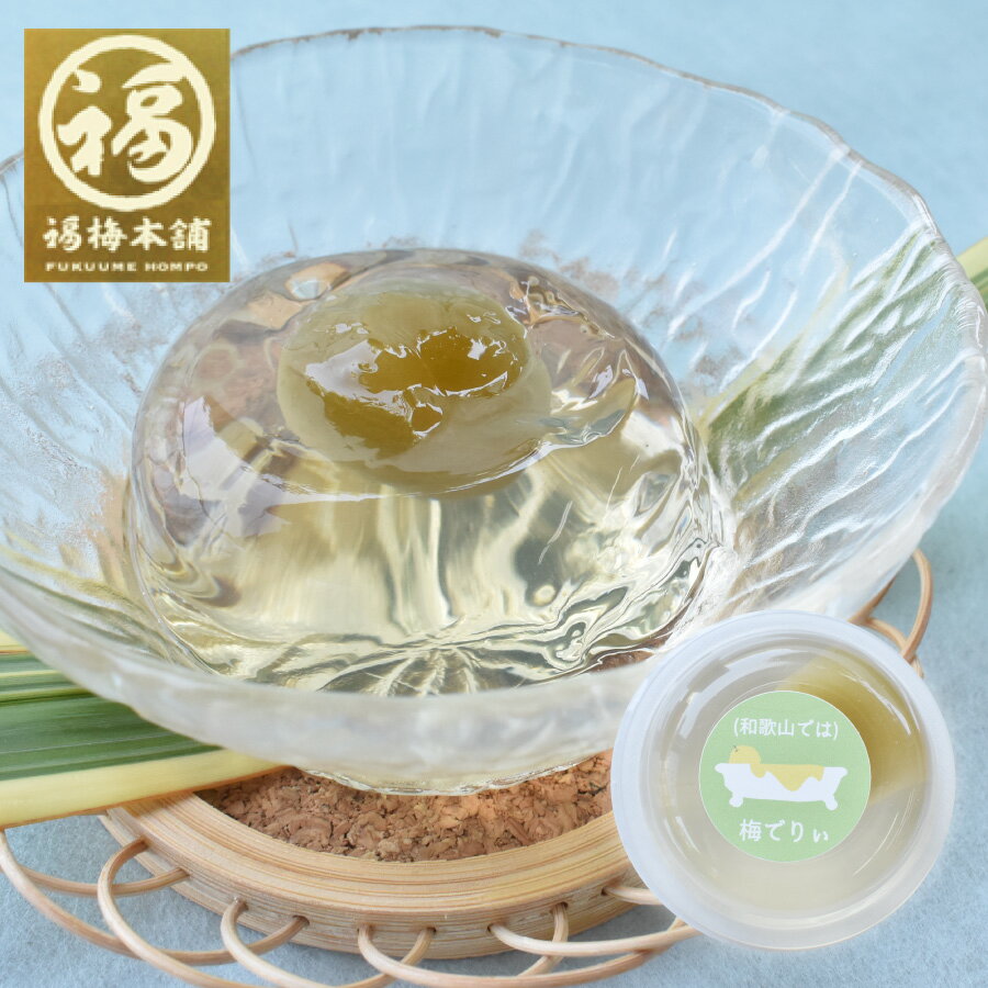 お歳暮 ゼリー 梅干し ギフト プレゼント スイーツ 梅 紀州南高梅 ラッピング 包装 プレゼント 【梅ゼリー】 【翌日配送15時(※土日祝を除く)】