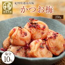 母の日 梅干し ギフト プレゼント 梅 かつお 減塩 南高梅 紀州梅 かつお梅 250g 500g 750g 1000g 【あす楽15時(※土日祝を除く)】