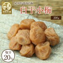 母の日 梅干し 無添加 塩だけ ギフト プレゼント 梅 昔ながらのすっぱい梅 塩漬け 塩分20% 白干小梅 200g 400g 600g 800g 【あす楽15...