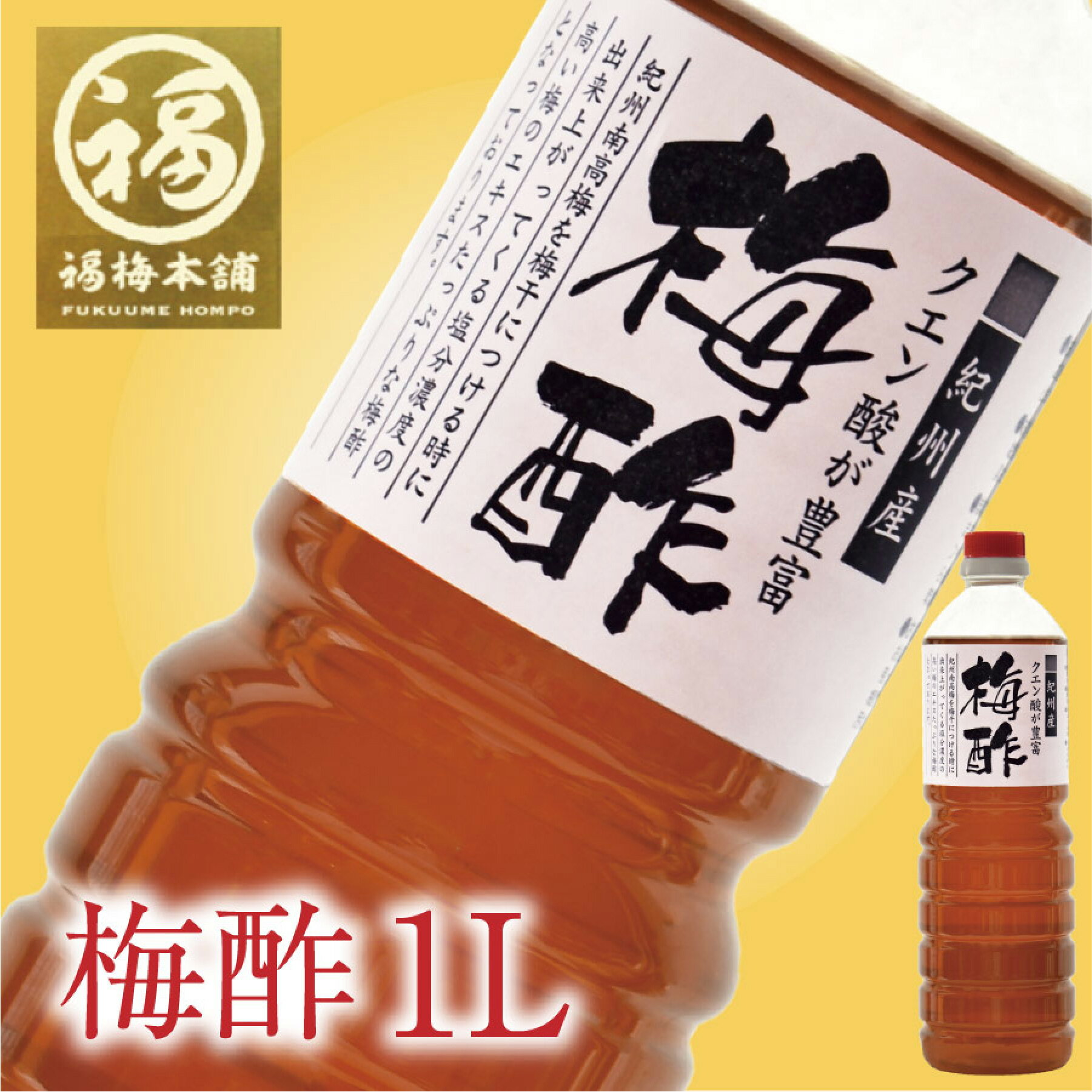 無添加 梅酢（うめず）1L（1000ml）　