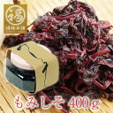 しそ漬梅を漬ける際やご飯のお供として♪ もみしそ 400g 【あす楽15時(※土日祝を除く)】