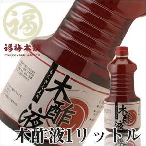 【特別価格】木酢液1L（1000ml）入浴剤かわりとしてお風呂に入れて温泉気分♪消毒、消臭にお使いいただけます！木酢液独特の香りをお楽しみ下さい。薄めて園芸用、家庭菜園用、農作物におすすめです。【RCP】02P02Mar14 1