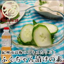 【新発売】ふくちゃん漬けの素500ml季節の野菜を漬けるだけで簡単・お手軽に浅漬けが出来上がります♪ ...