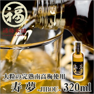 【完熟南高梅使用】寿夢-JIBOU-320ml梅干し屋福梅本舗が一押しする昔ながらの味わいの梅酒！じっくりと完熟梅を漬け込んでいるので濃い味をお楽しみいただけます【RCP】