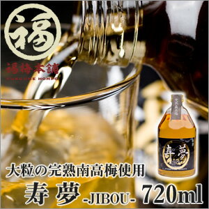 【完熟南高梅使用】寿夢-JIBOU-720ml梅干し屋福梅本舗が一押しする昔ながらの味わいの梅酒！じっくりと完熟梅を漬け込んでいるので濃い味をお楽しみいただけます【RCP】