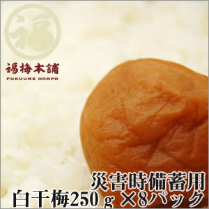 梅干し 無添加 災害時備蓄用 白干梅 250g×8パック（2kg）