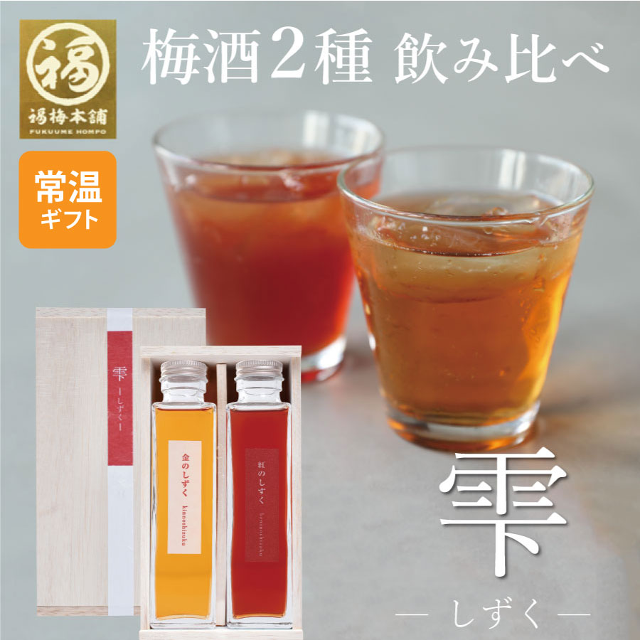 梅酒（3000円） 梅酒 飲み比べ 送料無料 紀州南高梅 ビン おしゃれ 贈答 プレゼント お返し ギフト 1度に2種を楽しめる♪梅酒飲み合わせセット「雫-しずく」