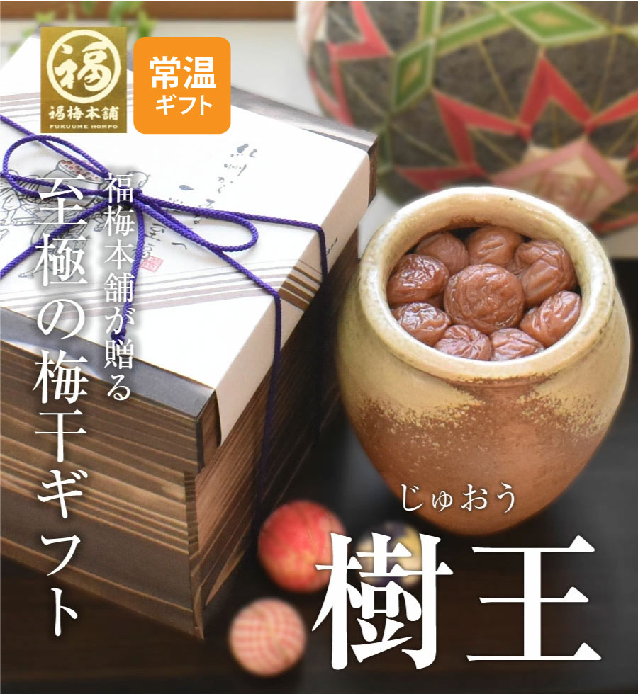 減塩梅干し 内祝い お返し ギフト 梅干し お返し 送料無料 梅干し はちみつ梅 紀州南高梅 プレゼント 贈答 減塩 送料無料当店一番人気の紀州南高梅はちみつ梅干(他の梅にも変更可能)「樹王」