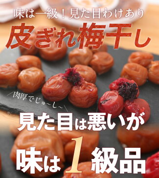 【紀州産南高梅】訳あり！最高級原料使用の為漬込み時に皮が切れた梅干しを『皮ぎれ梅干500g』としてアウトレット価格で販売！まろやか梅（はちみつ梅）/かつお梅/しそ漬梅/ほのか梅/あまみつ梅