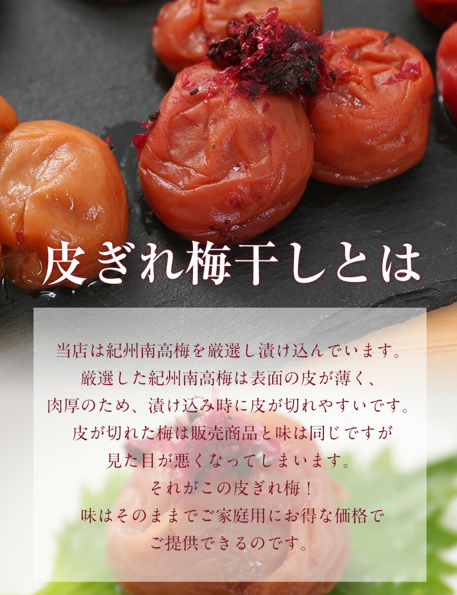 【紀州産南高梅】訳あり！最高級原料使用の為漬込み時に皮が切れた梅干しを『皮ぎれ梅干500g』としてアウトレット価格で販売！まろやか梅（はちみつ梅）/かつお梅/しそ漬梅/ほのか梅/あまみつ梅