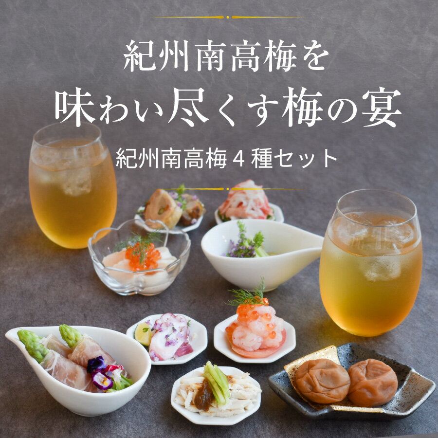 父の日 梅干し 梅酒 万能調味料 おかず味噌 ご飯のお供 プレゼント ギフト 贈り物 梅 はちみつ梅 減塩 南高梅 和歌山 贈答 内祝い お祝い お返し お礼 梅干し・梅酒・万能調味料セット♪ 梅の饗宴（きょうえん）