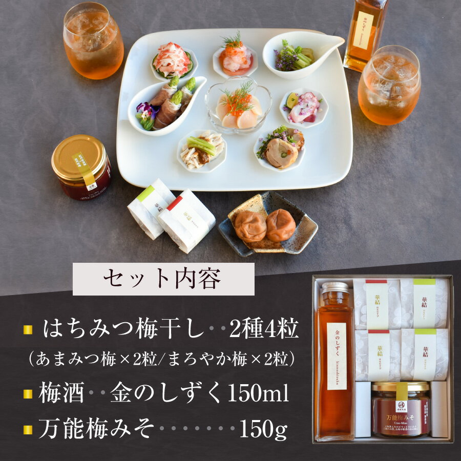 父の日 梅干し 梅酒 万能調味料 おかず味噌 ご飯のお供 プレゼント ギフト 贈り物 梅 はちみつ梅 減塩 南高梅 和歌山 贈答 内祝い お祝い お返し お礼 梅干し・梅酒・万能調味料セット♪ 梅の饗宴（きょうえん）