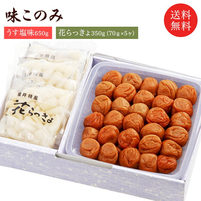 【送料無料】梅干し味このみ(うす塩味650g・らっきょ70g×5個)母の日 ギフト プレゼント お取り寄せ グルメ