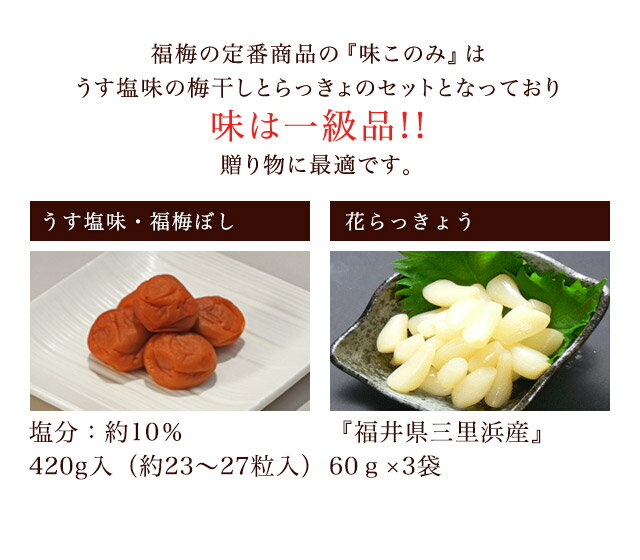 梅干しセット：味このみ(うす塩味420g・らっきょ60g×3個) 【asrk_ninki_item】【コンビニ受取対応商品】【店頭受取対応商品】 お取り寄せ グルメ