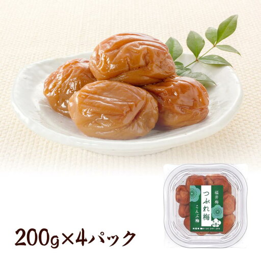 梅干し【訳あり】 送料無料 つぶれ梅 こんぶ梅 800g(200g入り4パック) (塩分約8%)お取り寄せ グルメ 梅干し【訳あり】 送料無料 つぶれ梅 こんぶ梅 800g(200g入り4パック) (塩分約8%)お取り寄せ グルメ