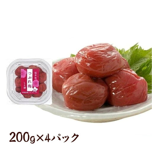 梅干し【訳あり】 無添加 送料無料 つぶれ梅 しそ漬 800g(200g入り4パック) (塩分約15%)お取り寄せ グルメ 梅干し【訳あり】 無添加 送料無料 つぶれ梅 しそ漬 800g(200g入り4パック) (塩分約15%)お取り寄せ グルメ