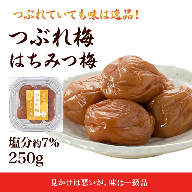 訳あり 梅干しはちみつ つぶれ梅250g塩分約7％ 食品 福梅ぼし 紅映梅 わけあり バニリン お取り寄せ グルメ