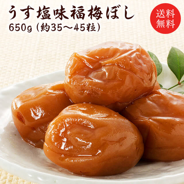 【送料無料】【ギフト】うす塩梅干し 塩分約10％ 650g/肉厚/福井県産紅映梅/贈り物/ギフト/お土産/出産内祝/内祝い/引き出物/香典返し/快気祝い/結婚祝/引出物/内祝/引越し/お返し/お祝い/粗供…