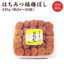 送料無料 はちみつ梅干し（塩分約7％）530g 贈り物/ギフト/お土産/出産内祝/内祝い/引き出物/香典返し/快気祝い/結婚祝/引出物/内祝/引越し/お返し/お祝い/粗供養/グルメ/福梅ぼし お取り寄せ グルメ