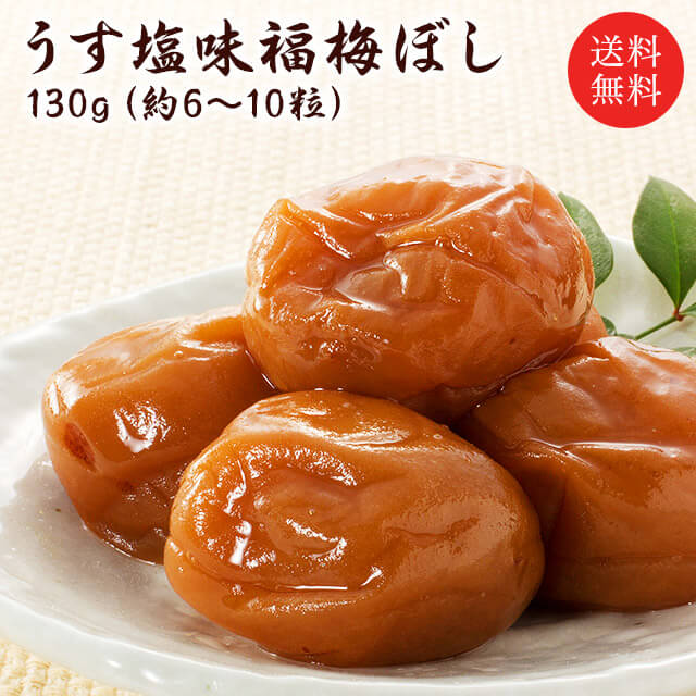 センスのいいグルメ 送料無料 プチギフト 『うす塩福梅ぼし130g』（退職 結婚式 子供 梅干 ギフト プレゼント おしゃれ かわいい 個包装 引出物 引き出物 うす塩 お返し） お取り寄せ グルメ